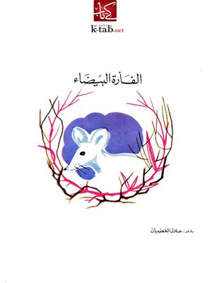 cover image of الفأرة البيضاء